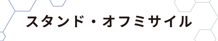 スタンド・オフミサイル